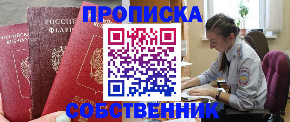 временная регистрация собственник в Уяре